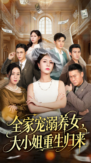 全家宠溺养女,大小姐重生归来(80集) 全家宠溺养女,大小姐重生归来(80集)热门短剧新剧推荐