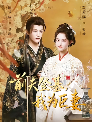 前夫登基我为臣妻(72集) 前夫登基我为臣妻(72集)短剧解说推荐好剧