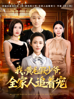 我,黄毛假少爷,全家人追着宠(75集) 我,黄毛假少爷,全家人追着宠(75集)超火爆短剧抢先看