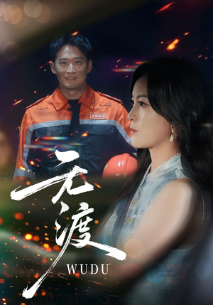 无渡（64集）短剧分享精彩后续