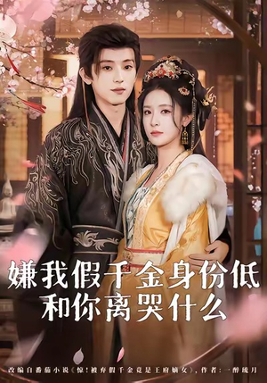 嫌我假千金身份低,和你离哭什么(120集) 嫌我假千金身份低,和你离哭什么(120集)短剧来了抢先观看