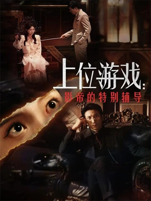上位游戏:影帝的特别辅导(51集) 上位游戏:影帝的特别辅导(51集)这个短剧太好看了