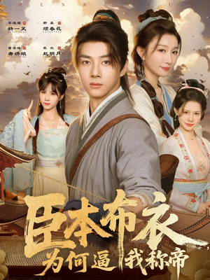 臣本布衣，为何逼我称帝（80集）精彩古装短剧推荐