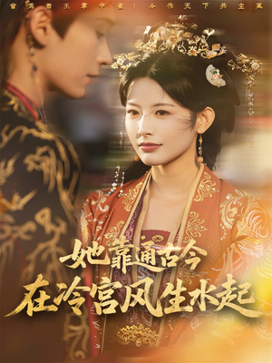 她靠通古今在冷宫风生水起(70集) 她靠通古今在冷宫风生水起(70集)左下角看全集精彩短剧