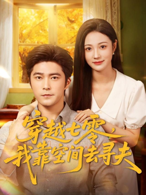 穿越七零,我靠空间去寻夫(83集) 穿越七零,我靠空间去寻夫(83集)热播短剧抢先看大结局