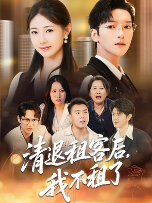 清退租客后,我不租了(52集) 清退租客后,我不租了(52集)短剧终章免费大放送