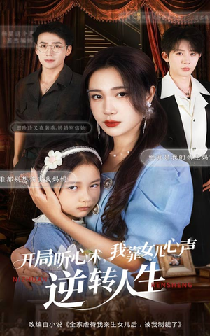 开局听心术我靠女儿心声逆转人生（62集）短剧大结局限免特辑