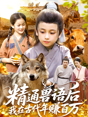 精通兽语后,我在古代年赚百万(114集) 精通兽语后,我在古代年赚百万(114集)推荐短剧每天更新