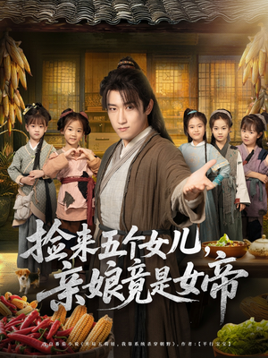 捡来五个女儿亲娘竟是女帝（73集）热播短剧火爆来袭