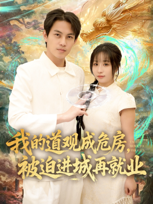 道观被拆,八百岁的我只好下山了(80集) 道观被拆,八百岁的我只好下山了(80集)短剧全集热力排行榜之一