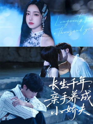 长生千年，亲手养成小娇夫（45集）又一部超火短剧抢先看
