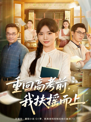 重回高考前,我扶摇而上(56集) 重回高考前,我扶摇而上(56集)好看的短剧分享给大家
