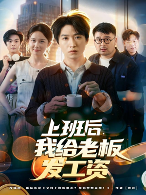 上班后,我给老板发工资(80集) 上班后,我给老板发工资(80集)重生短剧热门短剧推荐