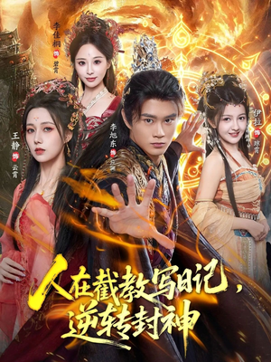 人在截教写日记,逆转封神(91集) 人在截教写日记,逆转封神(91集)全网最火爆的短剧