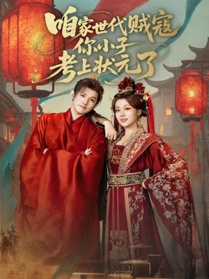 咱家世代贼寇你小子考上状元了（60集）好看又精彩的短剧来了