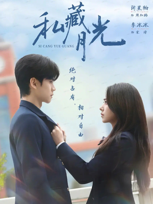 私藏月光（59集）好看的短剧追到爽