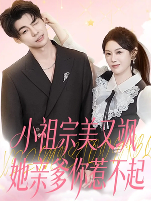 小祖宗美又飒她亲爹你惹不起(80集) 小祖宗美又飒她亲爹你惹不起(80集)短剧限免全集任你点