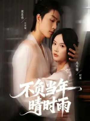 不负当年晴时雨（72集）热播短剧推荐精彩片段