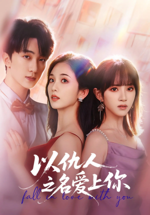 以仇人之名爱上你（70集）爆火短剧大结局抢先看