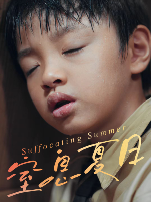 窒息夏日（30集）免费看剧热门短剧