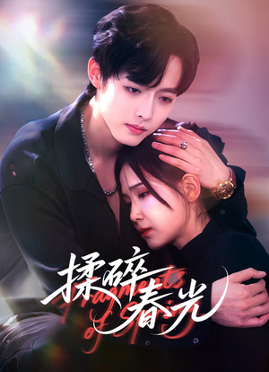 揉碎春光(50集) 揉碎春光(50集)短剧来袭敬请分享