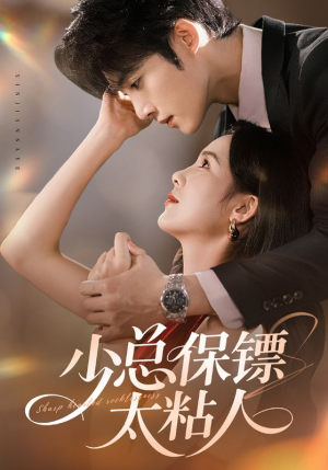 少总保镖太粘人(73集) 少总保镖太粘人(73集)短剧合集4K修复版