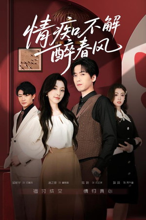 情痴不解醉春风(80集) 情痴不解醉春风(80集)短剧推荐太好看了