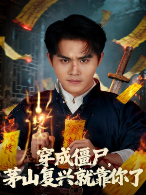 穿成僵尸茅山复兴就靠你了(81集) 穿成僵尸茅山复兴就靠你了(81集)古装宫斗短剧推荐