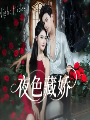 夜色藏娇(65集) 夜色藏娇(65集)短剧来了抢先观看