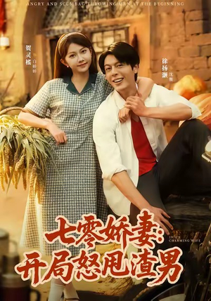 七零娇妻开局怒甩渣男（80集）短剧大结局全集解锁