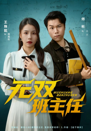 无双班主任(80集) 无双班主任(80集)短剧合集4K修复版