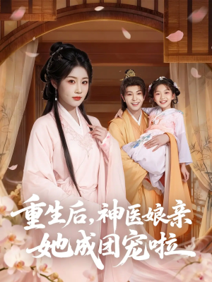 重生后神医娘亲她成团宠啦(69集) 重生后神医娘亲她成团宠啦(69集)一口气看完短剧大结局