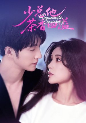 少总他茶香四溢（71集）短剧全集高清无码版