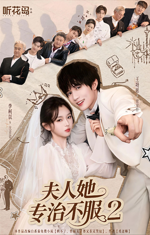 夫人她专治不服2(79集) 夫人她专治不服2(79集)短剧超清全集在线看