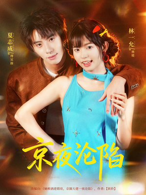 京夜沦陷(80集) 京夜沦陷(80集)好看的短剧抢先看