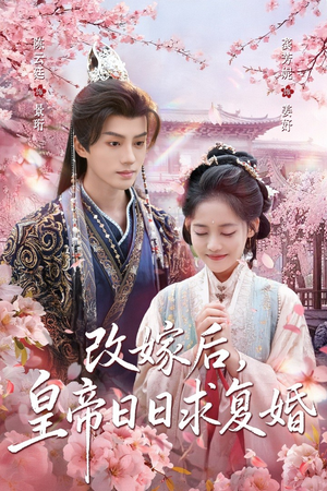 改嫁后，皇帝日日求复婚（72集）精彩短剧持续更新
