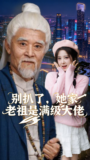 别扒了，她家老祖是满级大佬（60集）新番短剧计划好剧分享