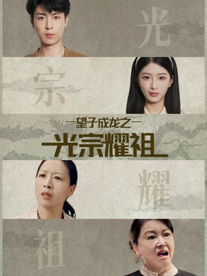 望子成龙之光宗耀祖（75集）短剧来了抢先观看