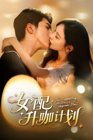 女配升咖计划（62集）短剧来了精彩继续
