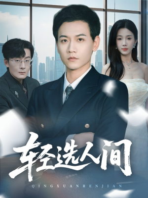 轻选人间（63集）短剧追到爽越看越好看