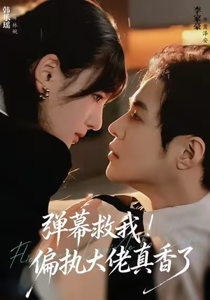 弹幕救我！偏执大佬真香了（67集）不睡觉也要看完的短剧