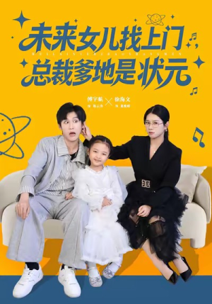 未来女儿找上门总裁爹地是状元（84集）短剧热映全集免费刷