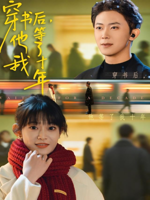 穿书后他等了我十年（85集）每日坚持分享短剧