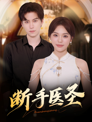 断手医圣（55集）左下角看全集精彩短剧