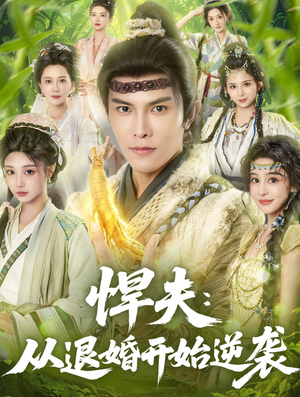 悍夫从退婚开始逆袭（81集）短剧全剧终限免合集