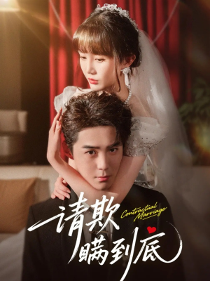 请欺瞒到底(80集) 请欺瞒到底(80集)短剧全剧终高清放送
