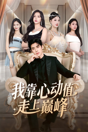 我靠心动值走上巅峰（61集）分享短剧每天更新