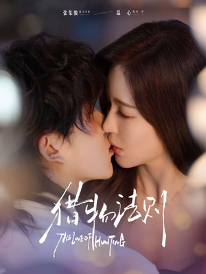 猎物法则（85集）万里归乡短剧精彩剧情