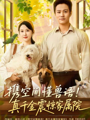 携空间懂兽语！真千金震惊家属院（81集）短剧超清全集在线看