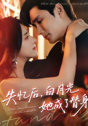 失忆后，白月光她成了替身（70集）热门古装短剧推荐